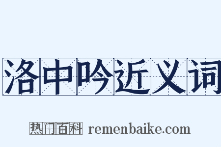 洛中吟近义词是什么意思的图片